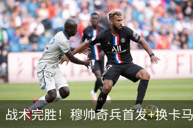 战术完胜！穆帅奇兵首发+换卡马文加制胜，从头到尾赢了弗里克