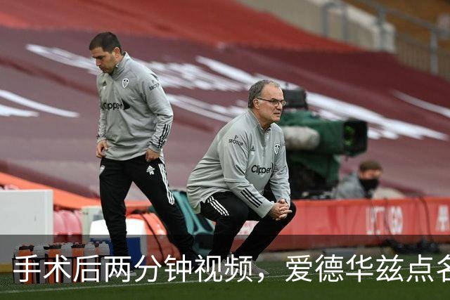 手术后两分钟视频，爱德华兹点名麦克丹尼尔斯“站出来”
