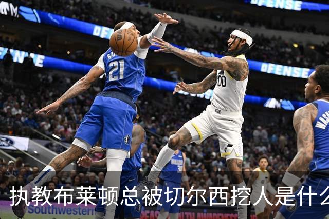 执教布莱顿总被切尔西挖人是什么感受？德泽尔比：你觉得呢？