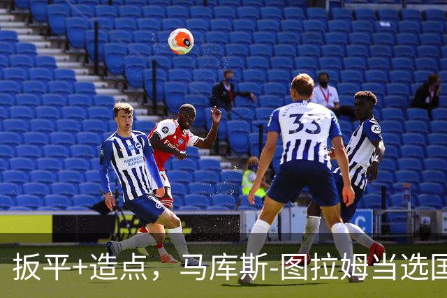 扳平+造点，马库斯-图拉姆当选国米vs佛罗伦萨全场最佳球员