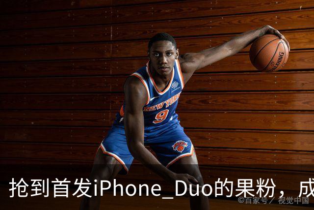抢到首发iPhone Duo的果粉，成了这几天最倒霉的人