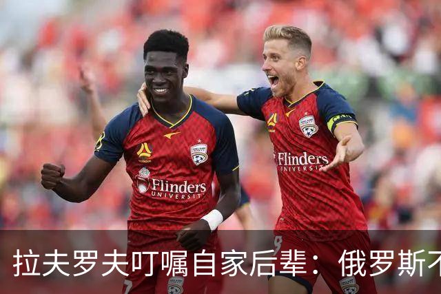 拉夫罗夫叮嘱自家后辈：俄罗斯不同于中国，俄罗斯没资格岁月静好