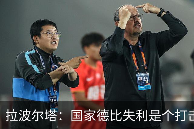 拉波尔塔：国家德比失利是个打击，但我们仍然排名第一