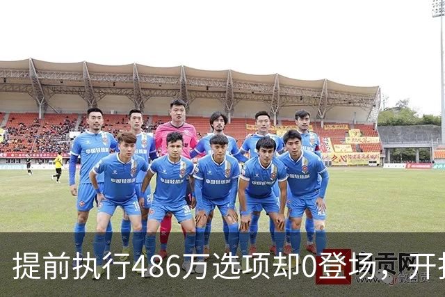 提前执行486万选项却0登场，开拓者对杨瀚森是什么打算？