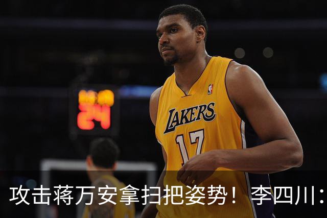 攻击蒋万安拿扫把姿势！李四川：又要大罢免？