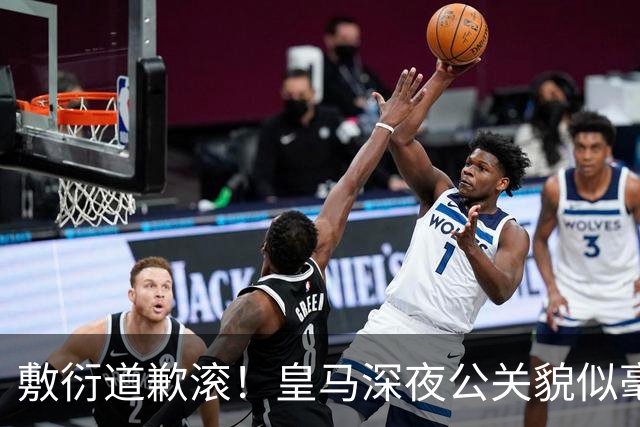 敷衍道歉滚！皇马深夜公关貌似毫无诚意，球迷：不解约球员 绝不接受