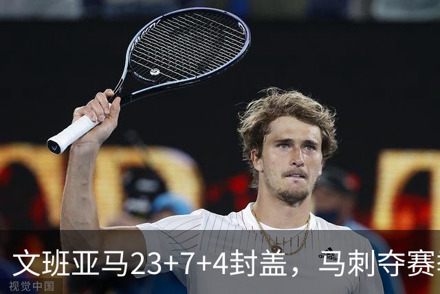 文班亚马23+7+4封盖，马刺夺赛季首胜，送独行侠交手6连败