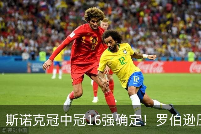 斯诺克冠中冠16强确定！罗伯逊压哨入围，赵心童领衔，中国3人参赛！