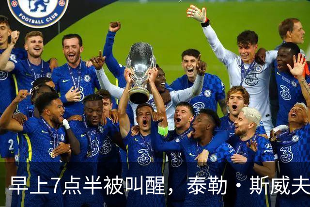 早上7点半被叫醒，泰勒·斯威夫特当场爆了句粗口