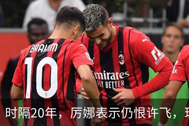 时隔20年，厉娜表示仍恨许飞，现状曝光，43岁北漂租房，电动车都没有