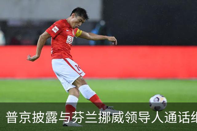 普京披露与芬兰挪威领导人通话细节，强调俄罗斯不愿和欧洲开战，但西方难以在战略上击败俄罗斯