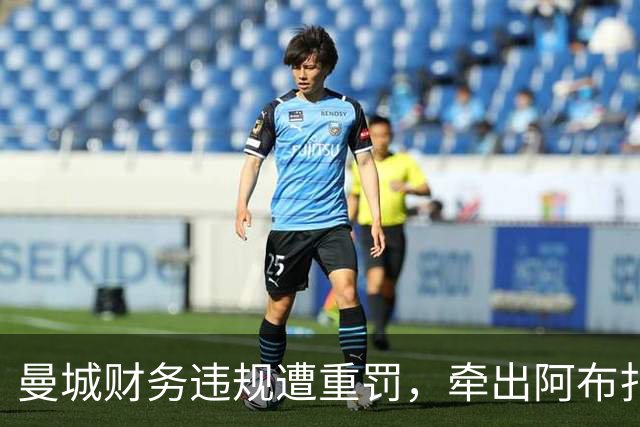曼城财务违规遭重罚，牵出阿布扎比资本大局，半座曼彻斯特已易主