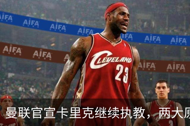 曼联官宣卡里克继续执教，两大原因曝光！挖埃梅里需2000万拉爵请不起