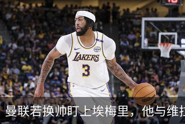 曼联若换帅盯上埃梅里，他与维拉老板的股权纽带成拦路虎