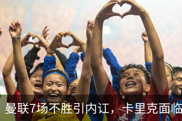 曼联7场不胜引内讧，卡里克面临下课危机