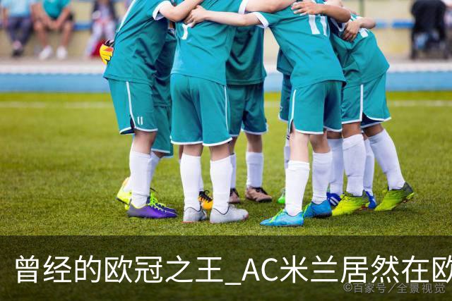 曾经的欧冠之王 AC米兰居然在欧联杯面临无缘淘汰赛！