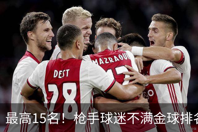 最高15名！枪手球迷不满金球排名：奎尼奥内斯凭什么排萨利巴前面