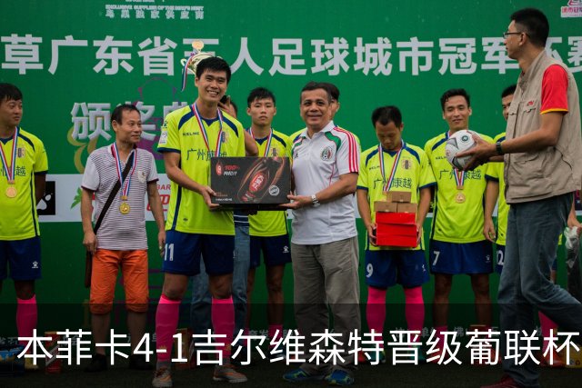 本菲卡4-1吉尔维森特晋级葡联杯四强 卢克巴基奥梅开二度