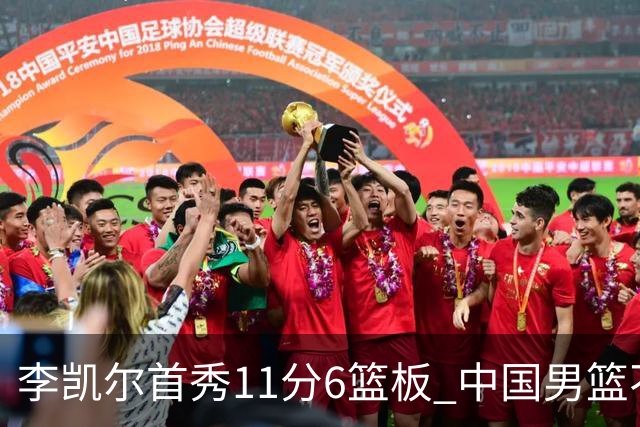 李凯尔首秀11分6篮板 中国男篮不敌意大利男篮