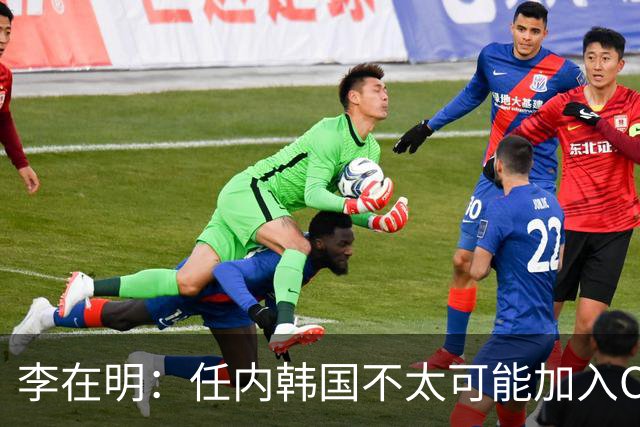 李在明：任内韩国不太可能加入CPTPP