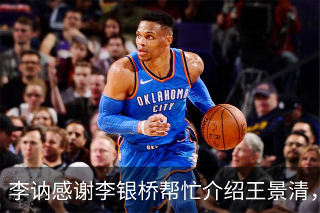 李讷感谢李银桥帮忙介绍王景清，李银桥回应：我老婆是你爸介绍的！