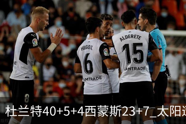杜兰特40+5+4西蒙斯23+7 太阳遭开拓者大逆转