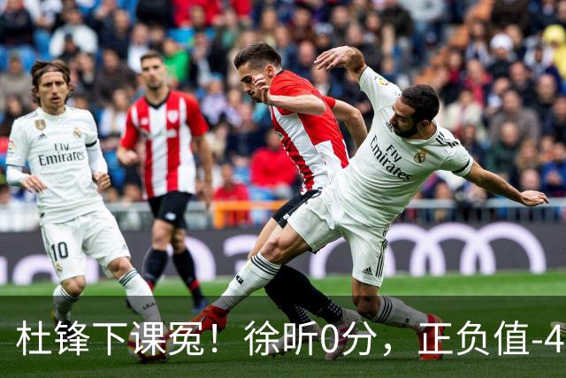 杜锋下课冤！徐昕0分，正负值-48，焦泊乔太软，球迷排队道歉！