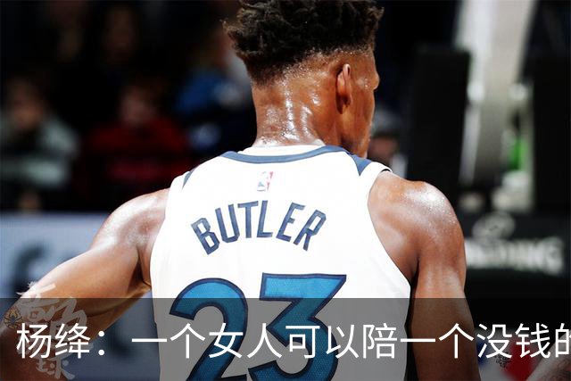 杨绛：一个女人可以陪一个没钱的男人很久很久，但是如果一个男人不仅没钱，还对那个女人不好。你要相信，那个女人真的会离开你