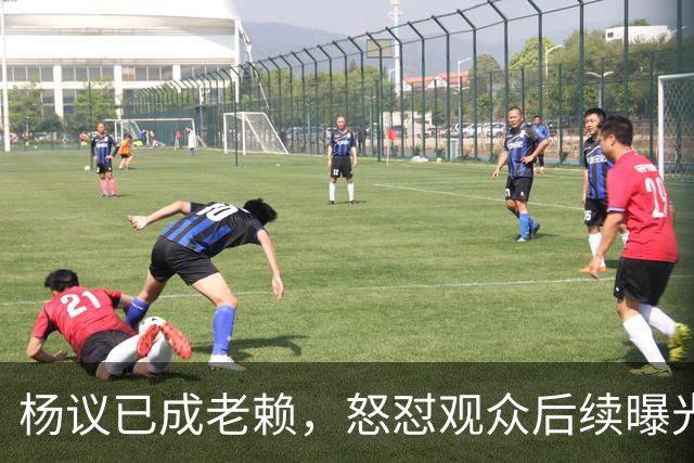 杨议已成老赖，怒怼观众后续曝光，知情人爆料，近期演出已取消