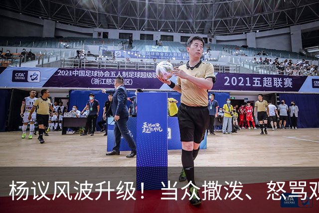 杨议风波升级！当众撒泼、怒骂观众，内情曝光，体面终没留住