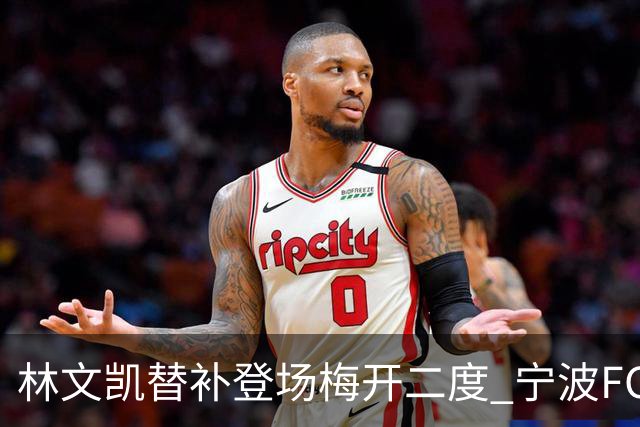 林文凯替补登场梅开二度 宁波FC客场2:3不敌石家庄功夫