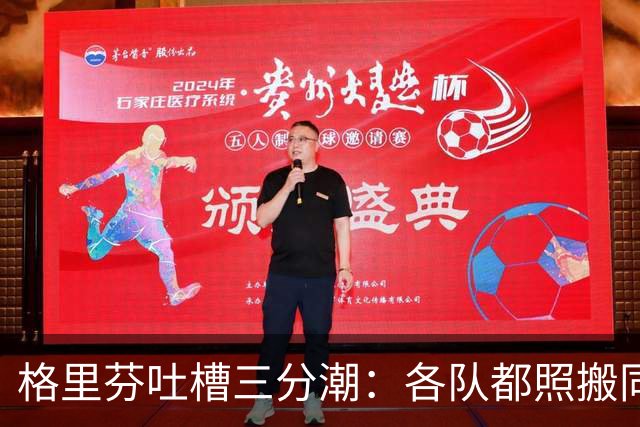 格里芬吐槽三分潮：各队都照搬同一套数学模型 结果变成疯狂打铁