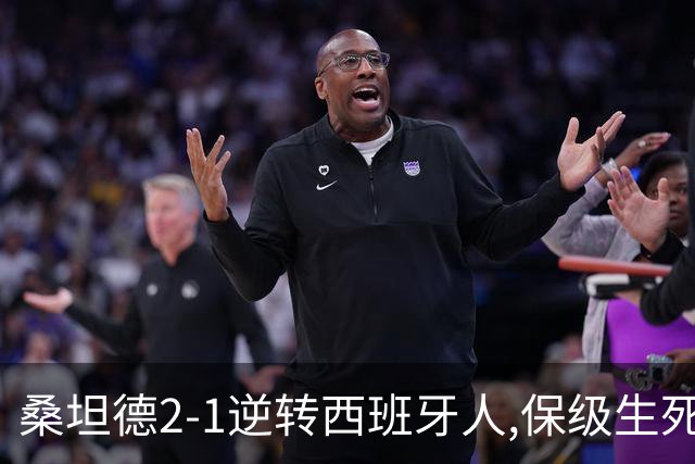 桑坦德2-1逆转西班牙人,保级生死战现曙光