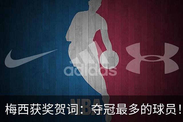梅西获奖贺词：夺冠最多的球员！热衷慈善！所有人都尊重他！