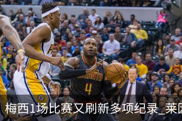 梅西1场比赛又刷新多项纪录 莱因克尔：史上最佳！