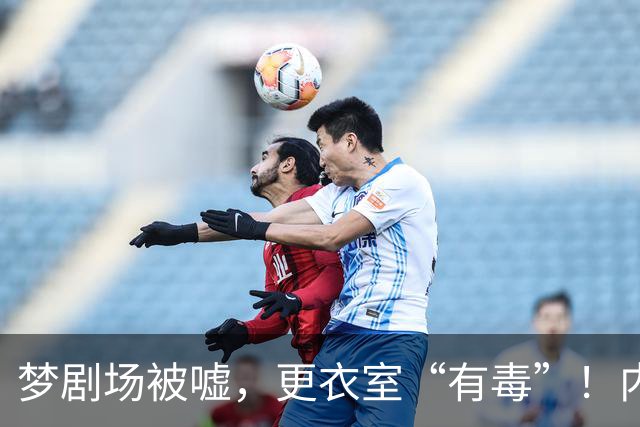 梦剧场被嘘，更衣室“有毒”！内维尔撕破脸，扯下曼联摆烂遮羞布