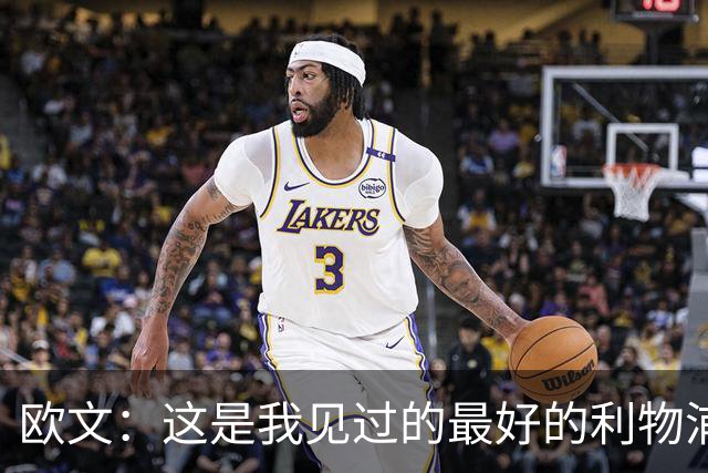 欧文：这是我见过的最好的利物浦 可以梦想四冠王