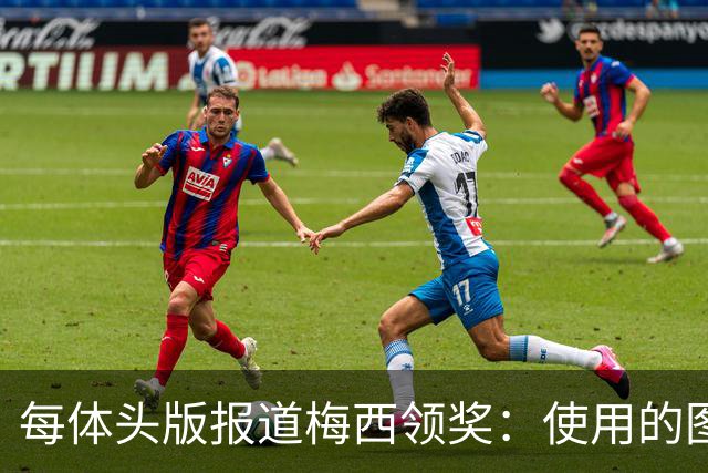 每体头版报道梅西领奖：使用的图中梅西头上仿佛戴着王冠