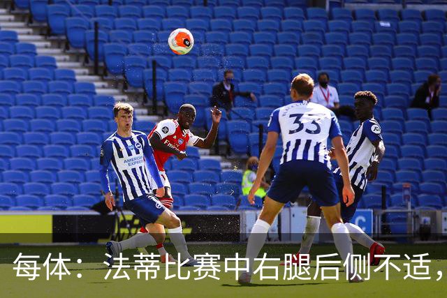 每体：法蒂比赛中右腿后侧不适，一切迹象都指向肌肉损伤