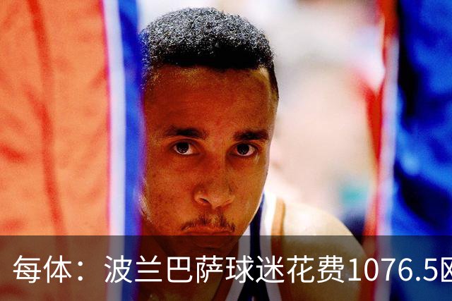 每体：波兰巴萨球迷花费1076.5欧元，异国圆梦国家德比
