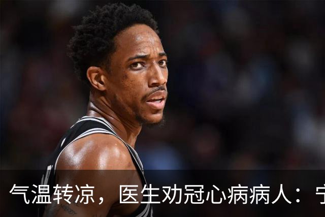 气温转凉，医生劝冠心病病人：宁可多走，也别犯3种导致心梗的错