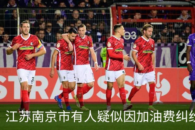 江苏南京市有人疑似因加油费纠纷跳长江自杀？警方称该事件由栖霞区政府负责处置