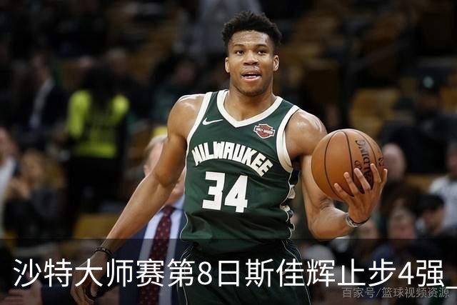 沙特大师赛第8日斯佳辉止步4强 小特马叔将争冠