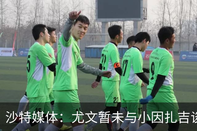 沙特媒体：尤文暂未与小因扎吉谈判执教事宜，后者仍专注新月