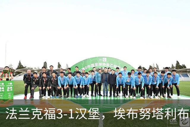 法兰克福3-1汉堡，埃布努塔利布破门，伯卡特1射1传