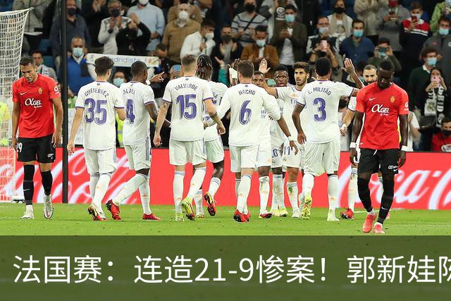 法国赛：连造21-9惨案！郭新娃/陈芳卉2-1世界第三，打破不胜魔咒