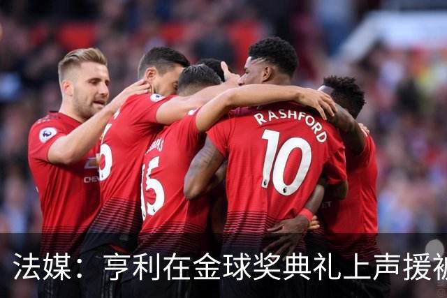 法媒：亨利在金球奖典礼上声援被关在阿尔及利亚的法国体育记者