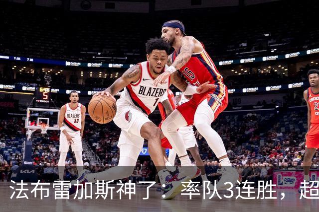 法布雷加斯神了：率队3连胜，超越AC米兰，杀入欧冠区