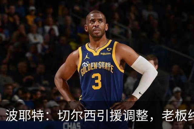 波耶特：切尔西引援调整，老板终于明白球迷想要的是今天