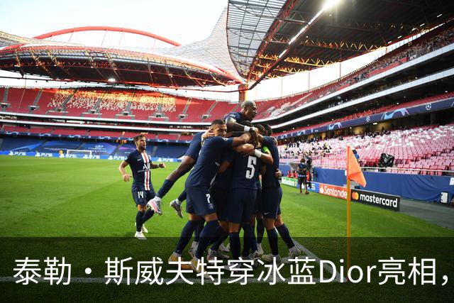 泰勒·斯威夫特穿冰蓝Dior亮相，为冲奥拼了
